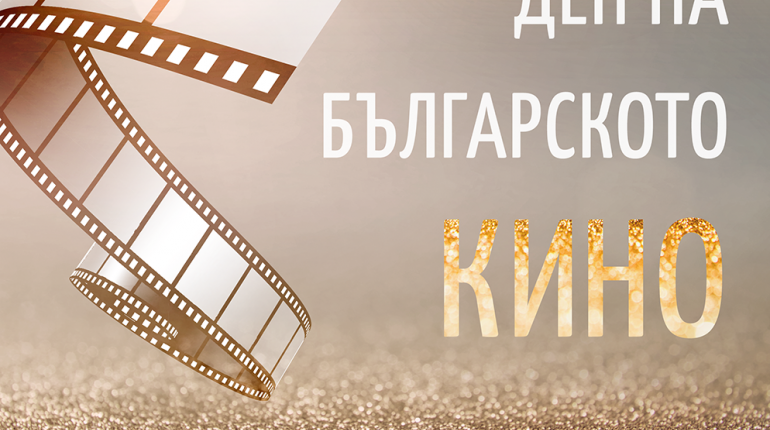 13 януари – Ден на българското кино